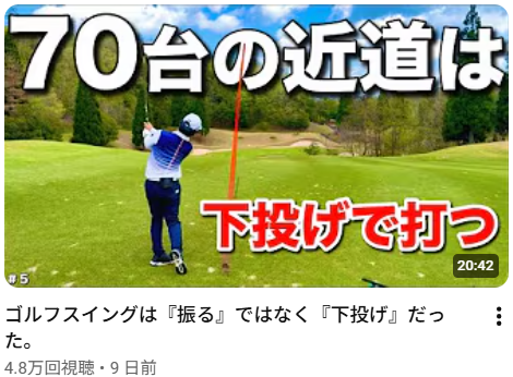 ゴルフスイングは『振る』ではなく『下投げ』だった。